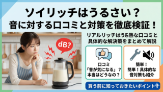 キッチンで、困った表情の女性が豆乳メーカーを見つめる画像。豆乳メーカーからは赤い音符と雷のマークが飛び出し、「dB?」という赤い吹き出しがある。画像上部には「ソイリッチはうるさい？音に対する口コミと対策を徹底検証！」という大きなタイトル。その下に「リアルな口コミと具体的な解決策をまとめて解説」という説明文がある。さらに「口コミ『音が気になる』？本当はどうなの？」という吹き出しと、「簡単！具体的な音対策も紹介」という工具と静音アイコンのパネルがある。最下部には「買う前に知っておきたいポイント！」という青い帯がある。